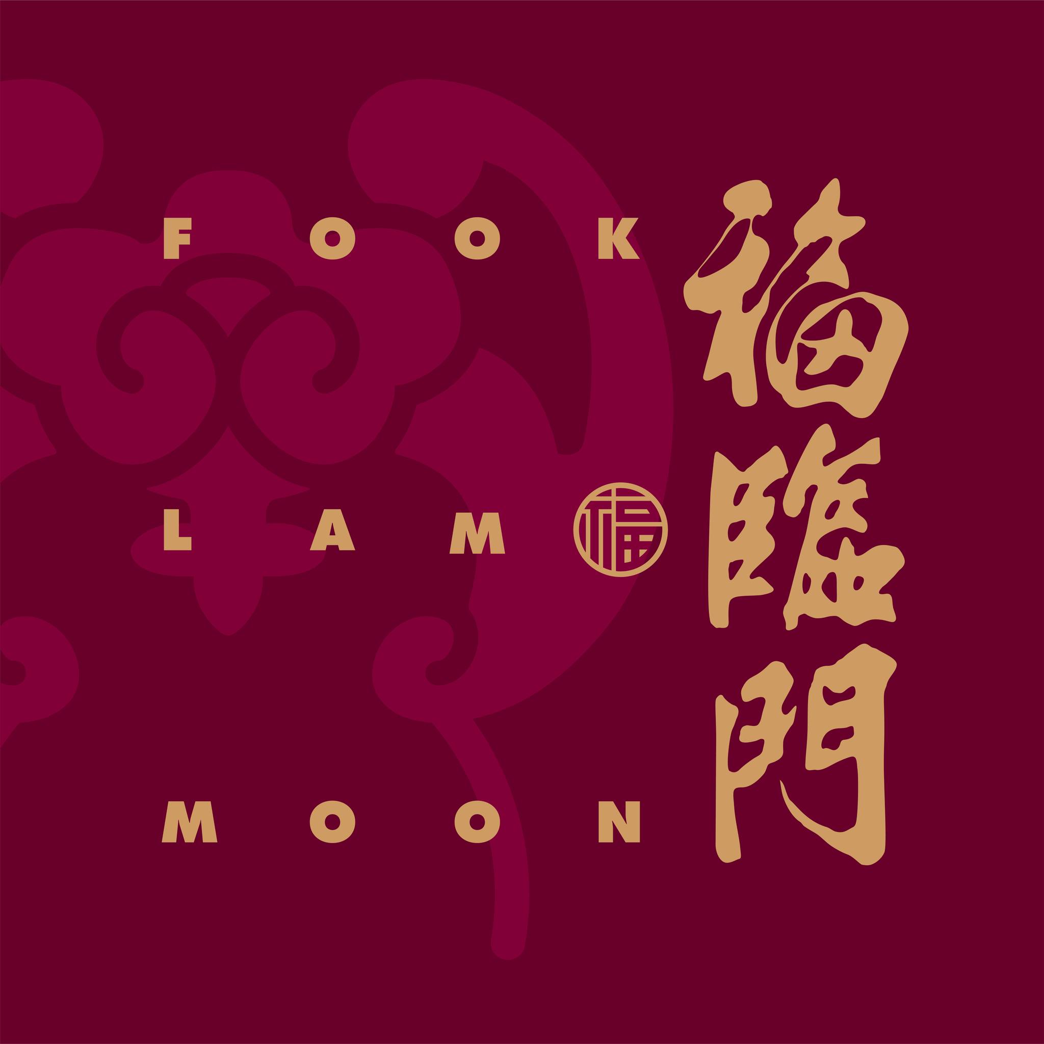 Fook Lam Moon · 福臨門